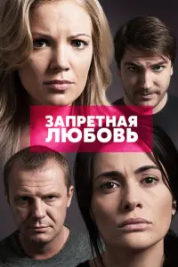 Запретная любовь русский сериал